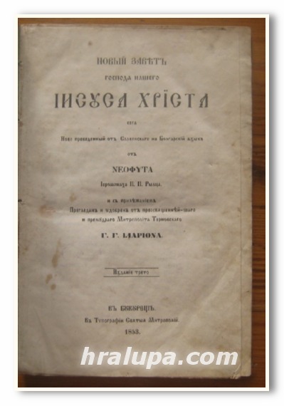НОВЬIЙ ЗАВЕТ ГОСПОДА НАШЕГО ИИСУСА ХРИСТА СЕГА НОВО ПРЕВЕДЕННЬIЙ ОТ СЛАВЕНСКАГО НА БОЛГАРСКИЙ ЯЗЬIК ОТ NЕОФИТА IЕРОМОНАХА П. П. РЬIЛЦА, 1853 Г